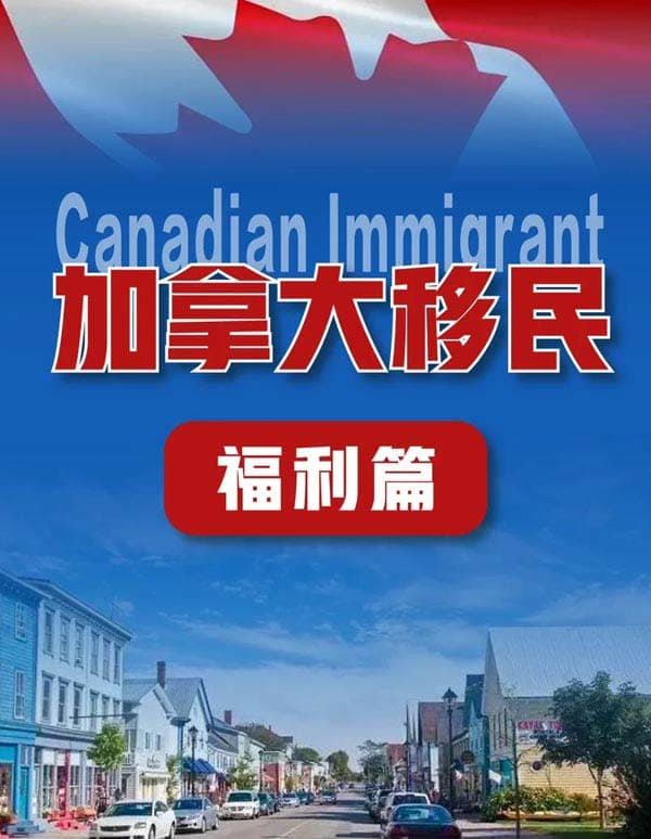 加拿大移民福利全解析！新移民的福音来啦！