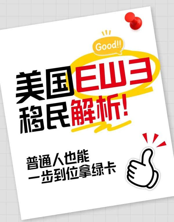 EW3移民解析｜普通人也能一步到位拿绿卡