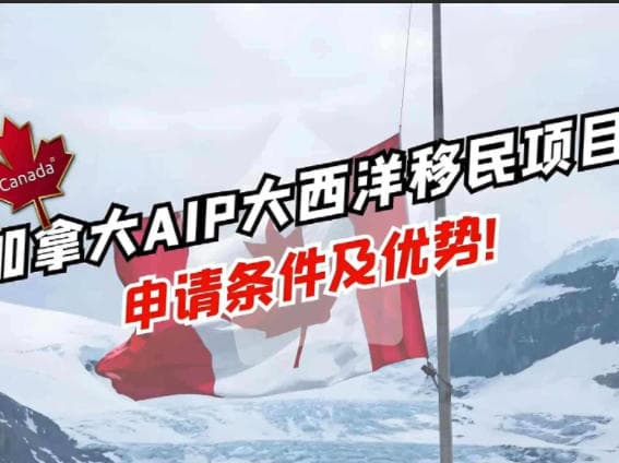 加拿大海洋四省移民直通车,门槛低成功率高! 加拿大海洋四省移民直通车,门槛低成功率高!