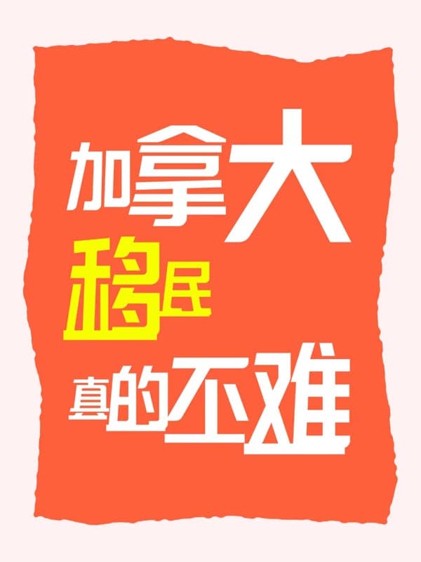 加拿大移民真的不难！三大通道轻松拿枫叶卡