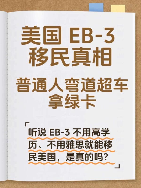 美国EB-3移民真相！普通人弯道超车拿绿卡