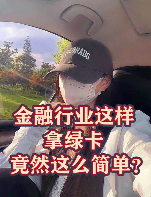 重磅！金融行业的美国移民捷径来了！