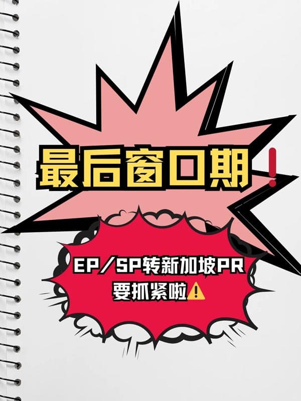最后窗口期！EP/SP转新加坡PR要抓紧啦！