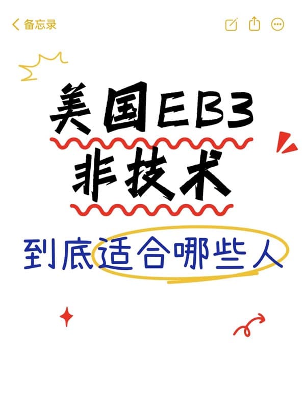 美国EB-3非技术移民到底适合哪些人？