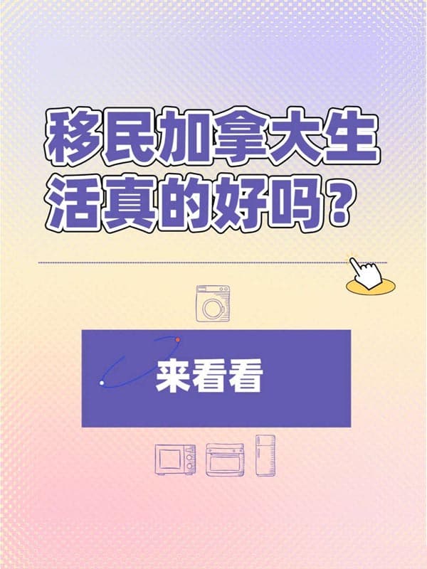移民加拿大生活真的好吗?来看看 移民加拿大生活真的好吗?来看看