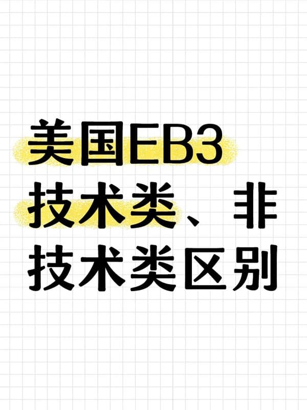 美国EB-3技术类移民、非技术类移民区别