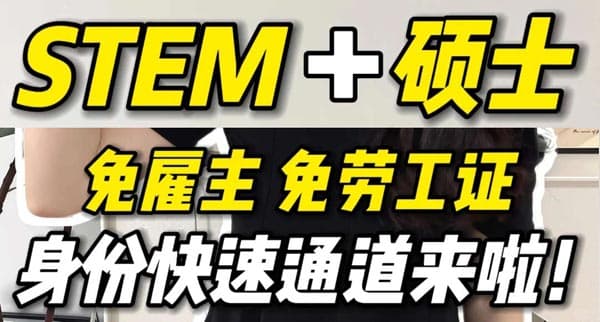 无需雇主，STEM硕士也能直通美国身份