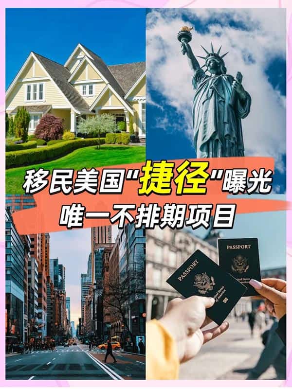 美国移民“捷径”曝光！唯一不排期的项目O1签证