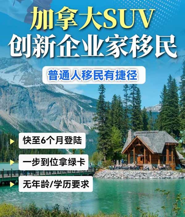 加拿大SUV移民，普通人移民的隐藏捷径