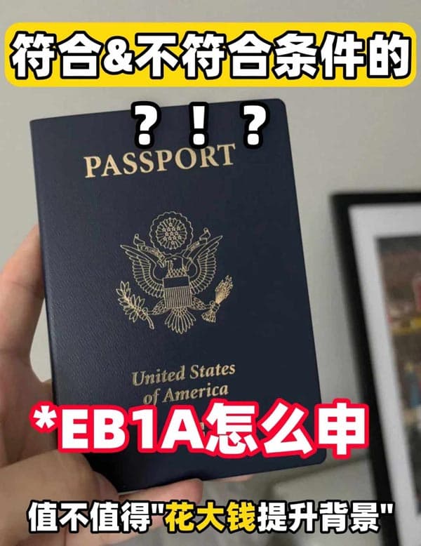 美国EB-1A！符合条件直接申，不符合的这么搞！