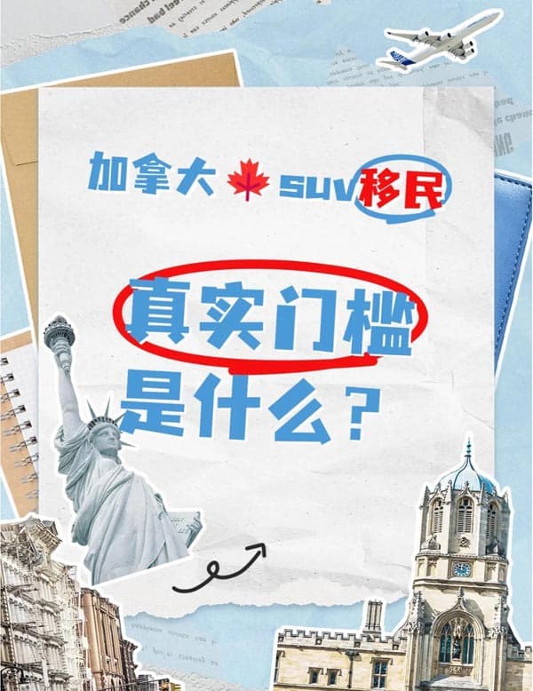 申请加拿大SUV，需准备哪些条件？