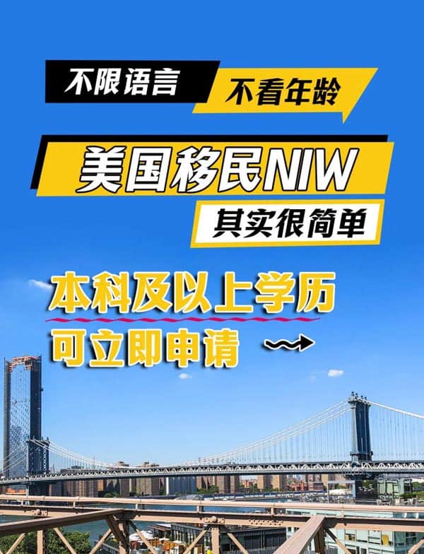 美国NIW移民，本科及以上学历可立即申请！