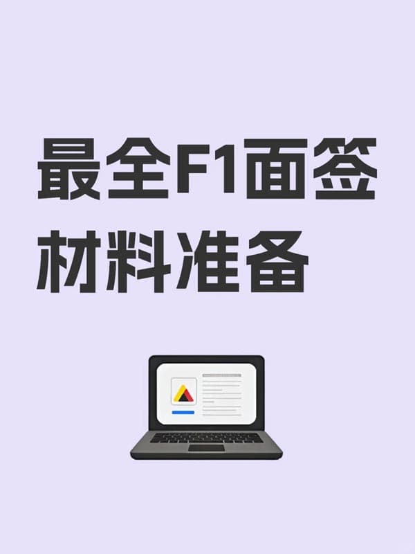 签证面签材料汇总清单|美国F1学生签