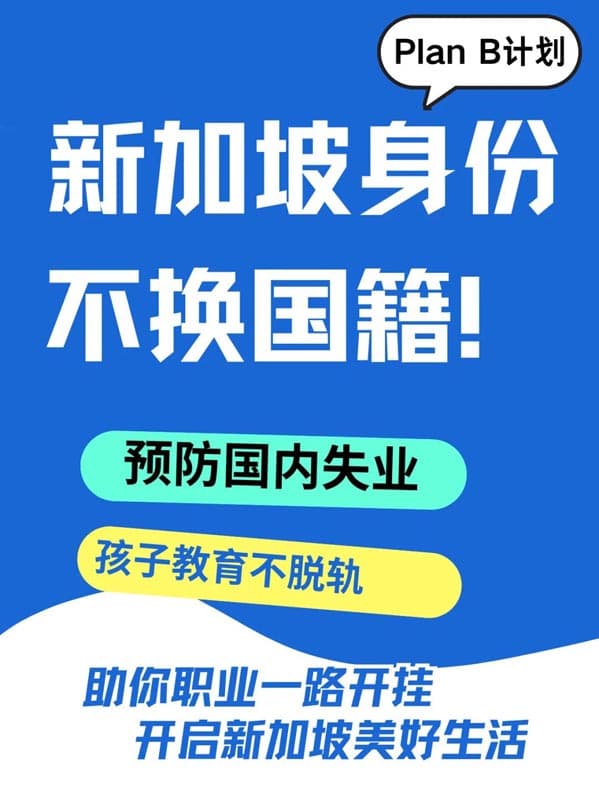 被裁员了，给全家办张新加坡避险身份