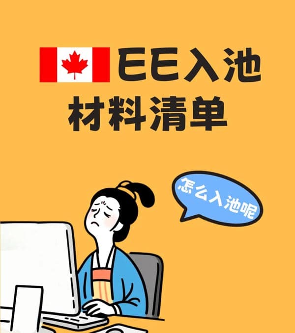 加拿大EE入池材料清单，拿走不谢！