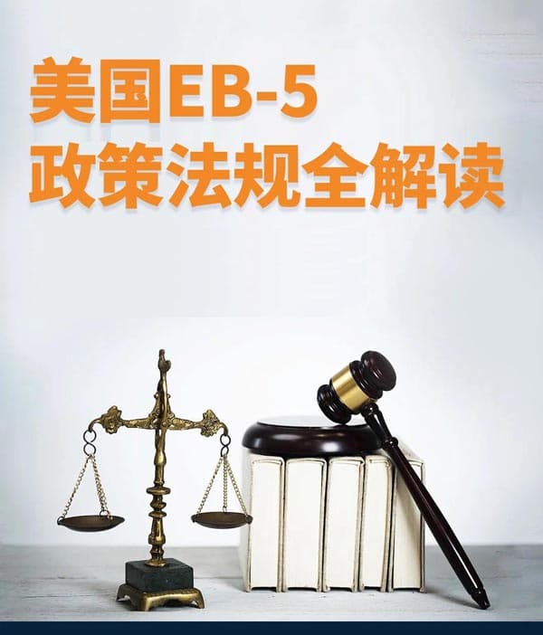 美国EB5投资移民的适用人群是什么？
