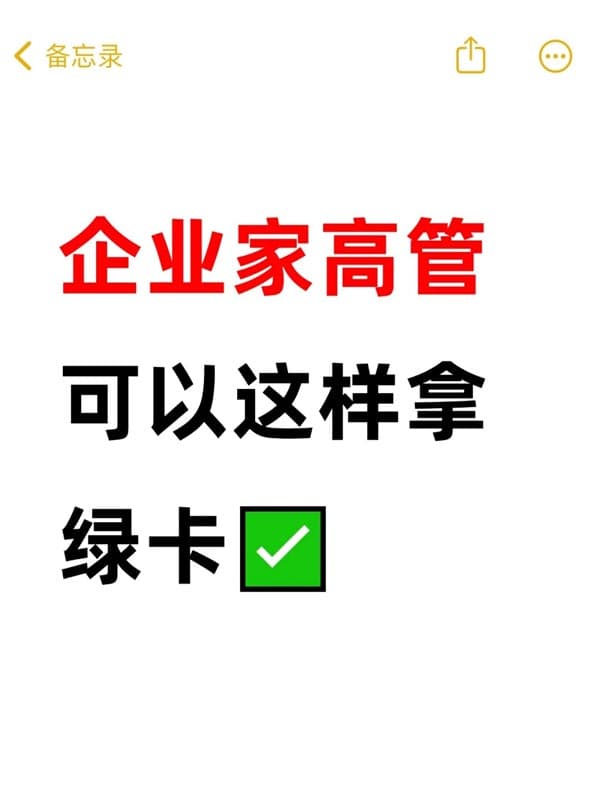 妈耶！企业家高管，可以这样拿美国绿卡