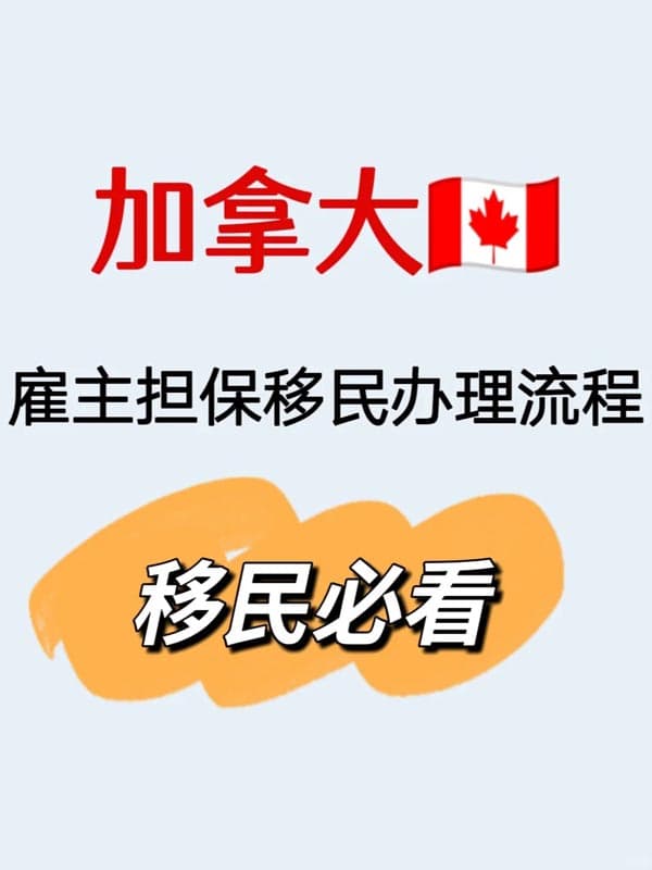 加拿大雇主担保移民办理流程移民必看