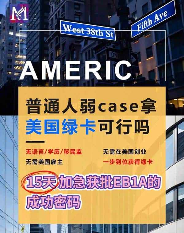 普通人也能15天拿美国绿卡？其实真不难
