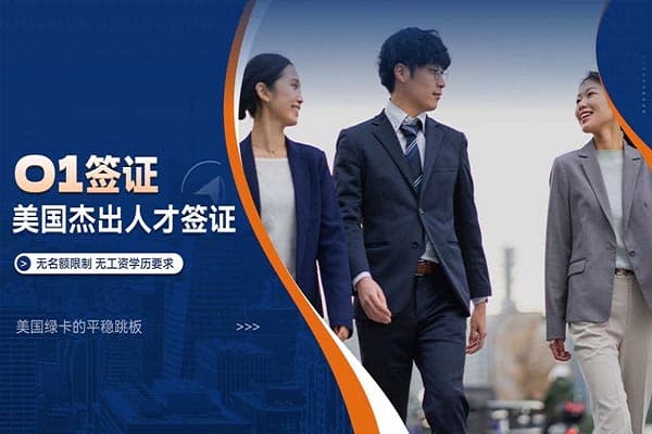 美国O1、NIW、EB-1A傻傻分不清楚，一分钟搞明白