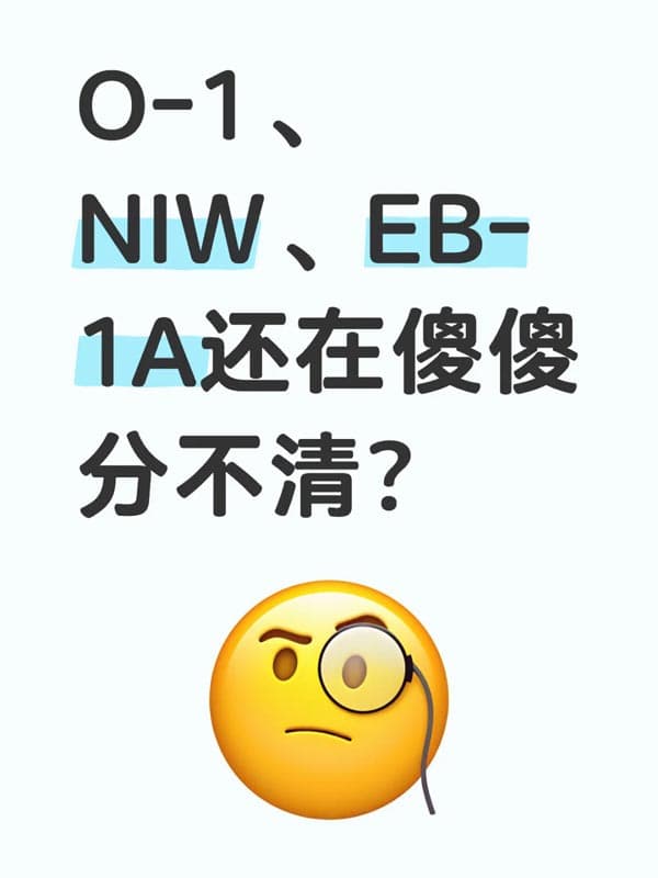 美国O1、NIW、EB-1A傻傻分不清楚，一分钟搞明白