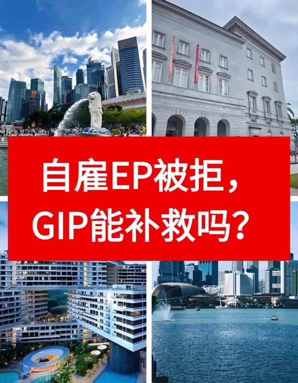 新加坡自雇EP被拒，GIP能补救吗？
