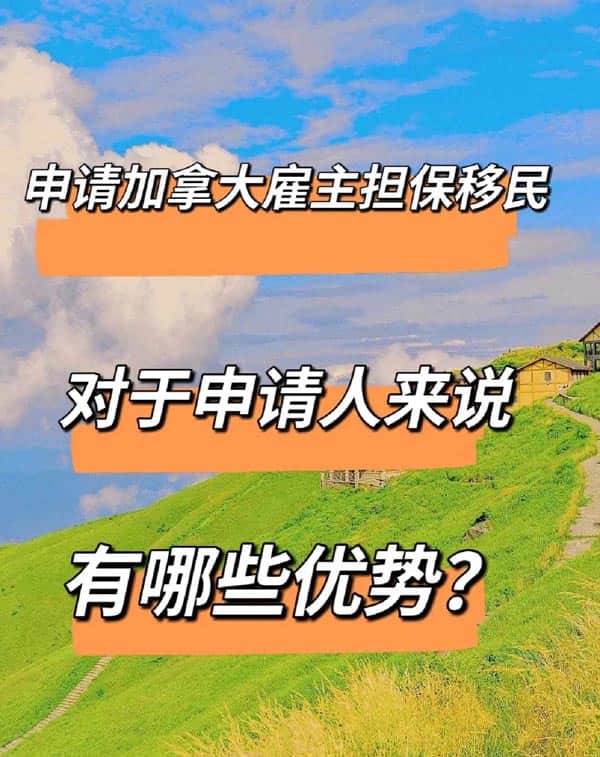 申请加拿大雇主担保移民对申请人有哪些好处？