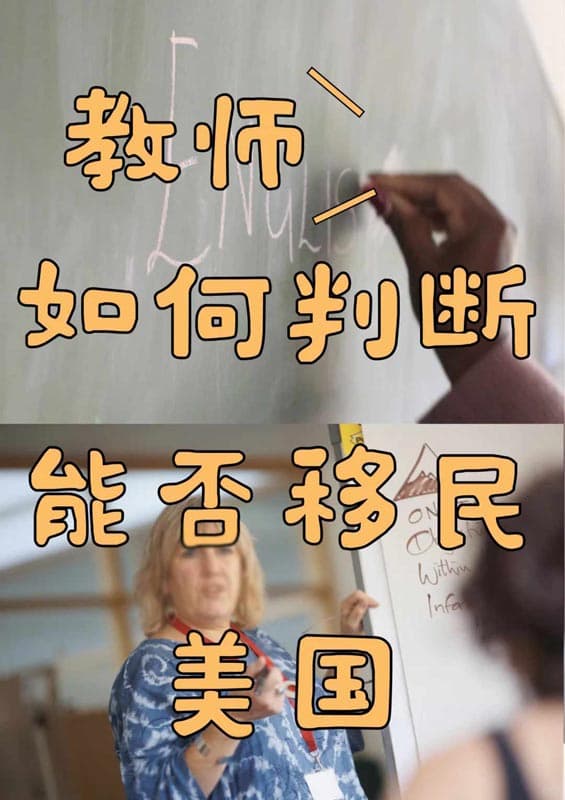 中国教师如何判断自己能否移民美国？