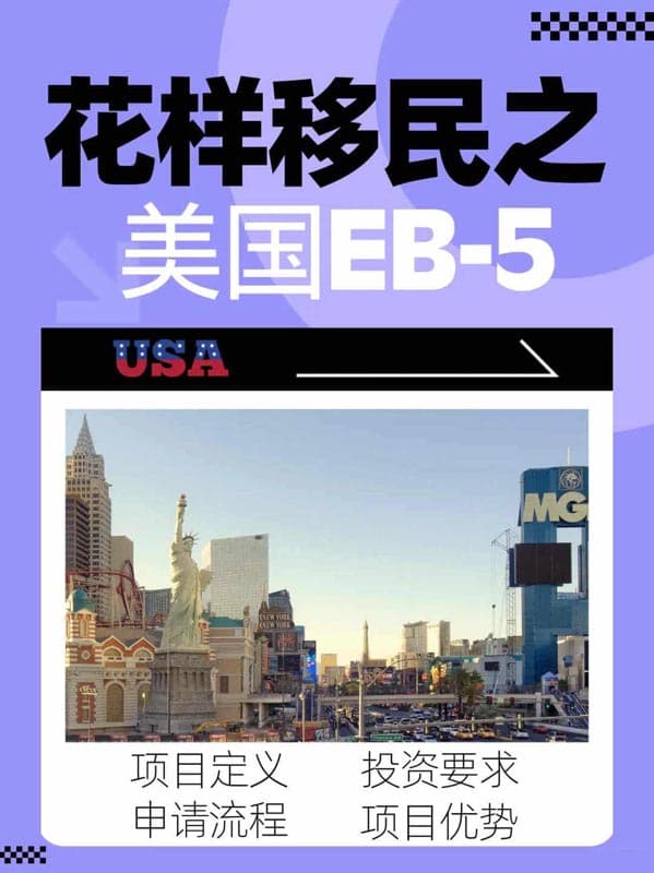 美国EB5移民全解|80万刀换绿卡？
