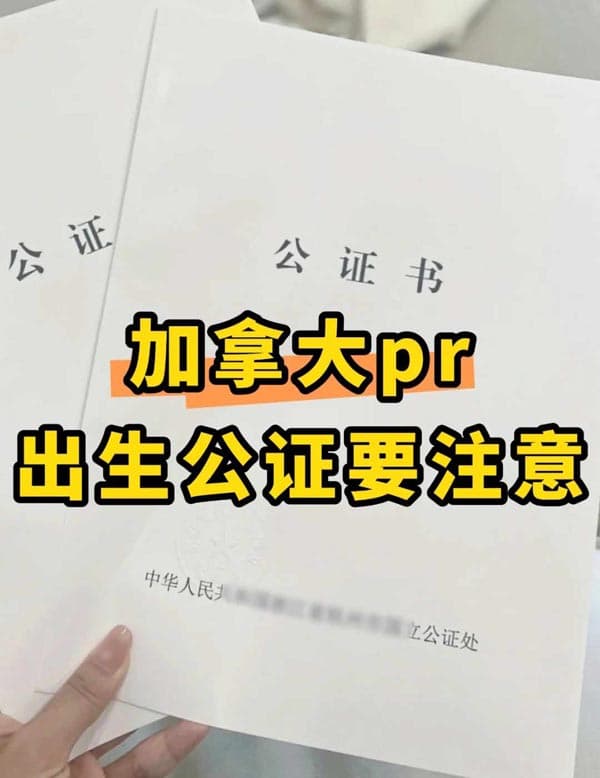 准备办理加拿大PR出生公证的，千万要注意！