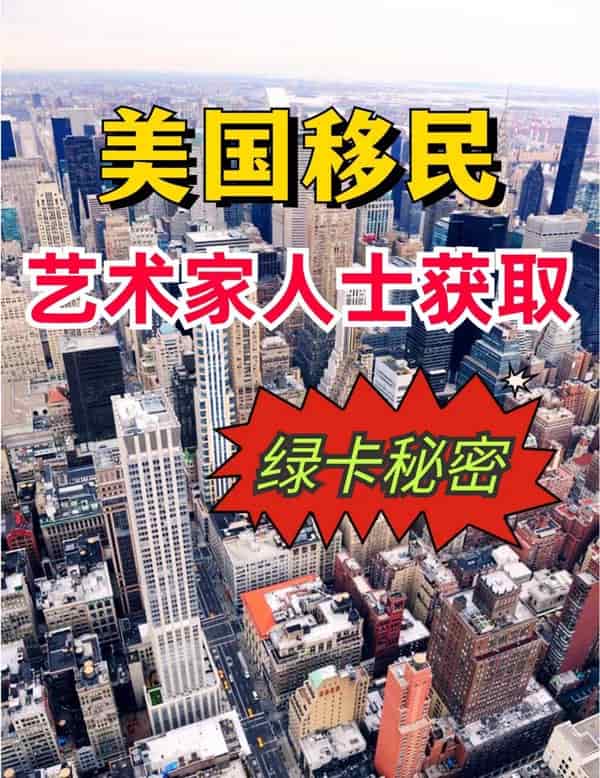 我发现了一个关于艺术家获取美国绿卡的秘密