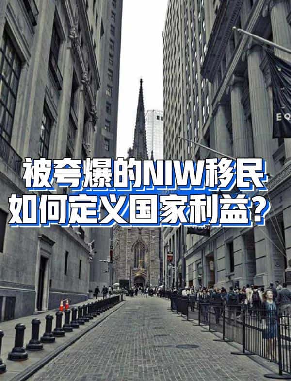 被夸爆的美国NIW移民，如何定义国家利益？