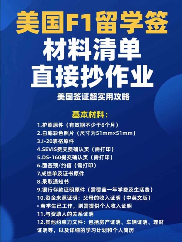 美国F1留学签证材料清单，直接抄作业