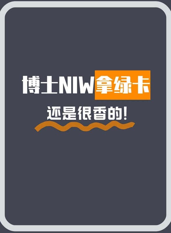 博士生Phd可大胆冲美国绿卡