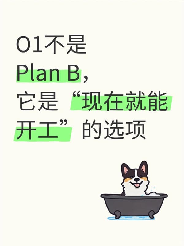 O1签证不是Plan B，它是“现在就能开工”的选项