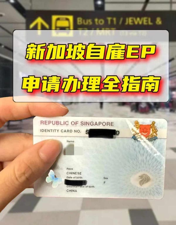 悄悄开启海外事业，稳拿新加坡精英准证！