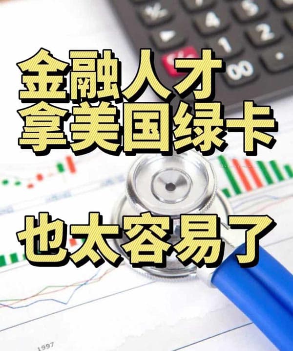 金融人才拿美国绿卡，满足3点就够了！