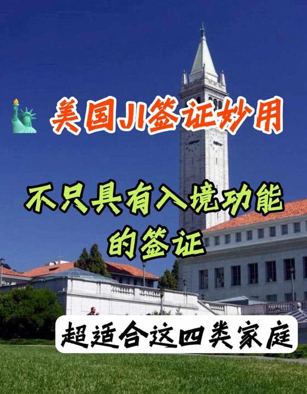 赴美干货篇|普通家庭如何借力J1签证