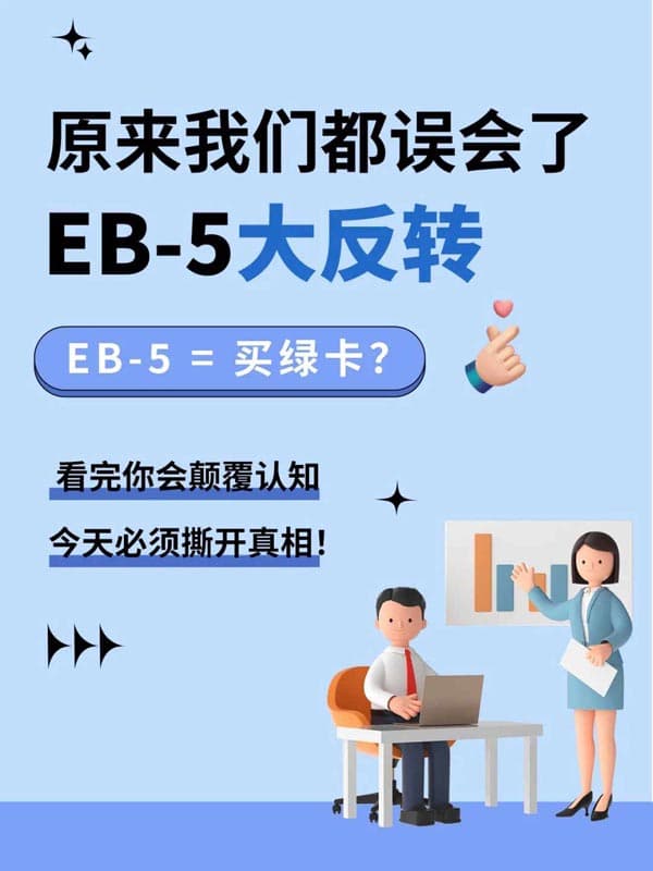 美国EB5移民大反转！原来我们都误会了…