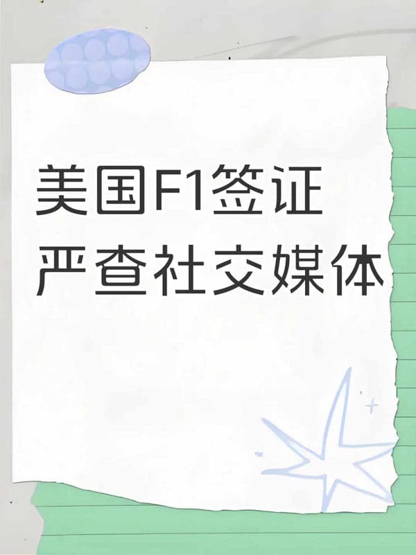 美国F1签证严查社交媒体的注意事项