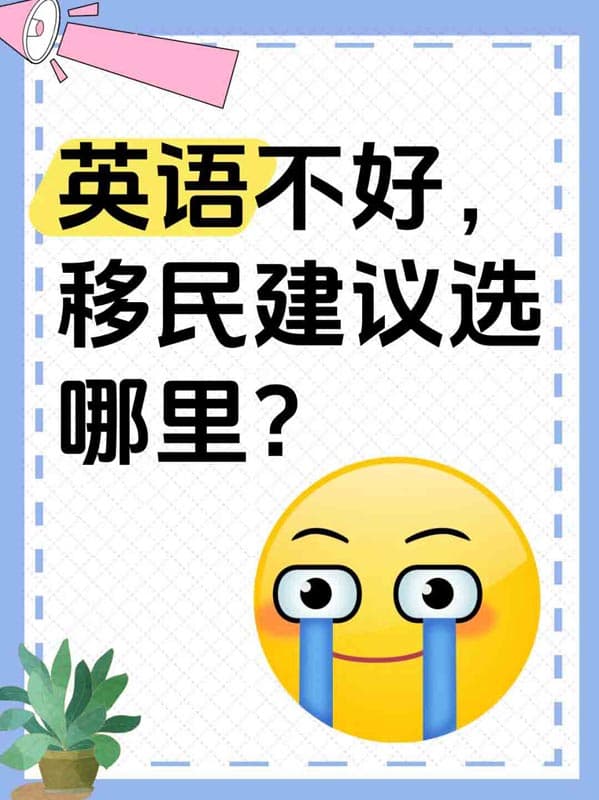 不会英语，还能移民吗？其实新加坡就特别合适！