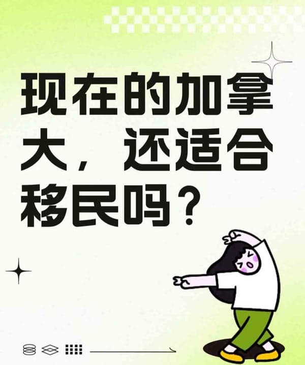 现在的加拿大，还适合移民吗？