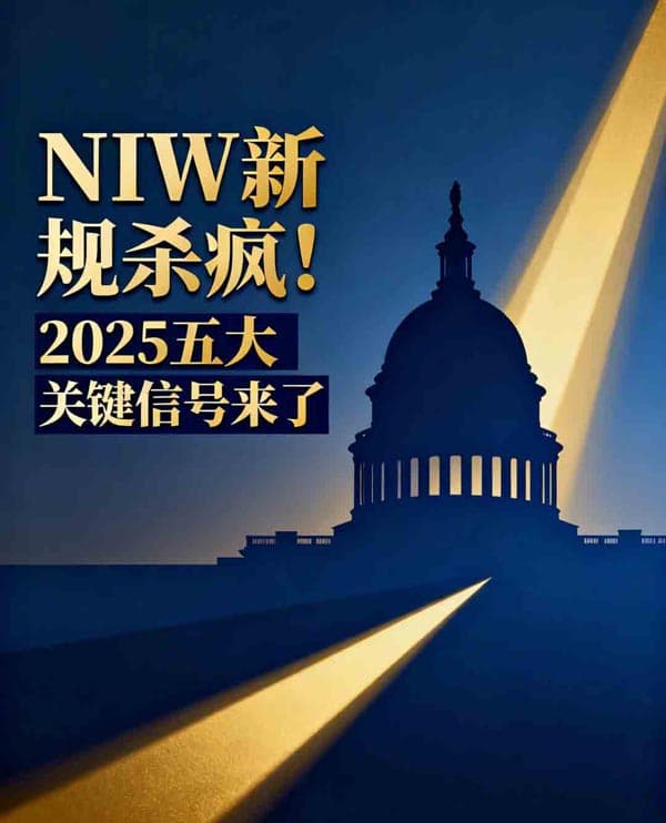 美国NIW变天？2025最新审理重点曝光！