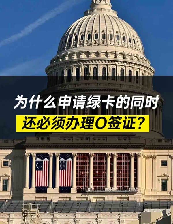为什么申请美国绿卡的同时，还得办O1签证？