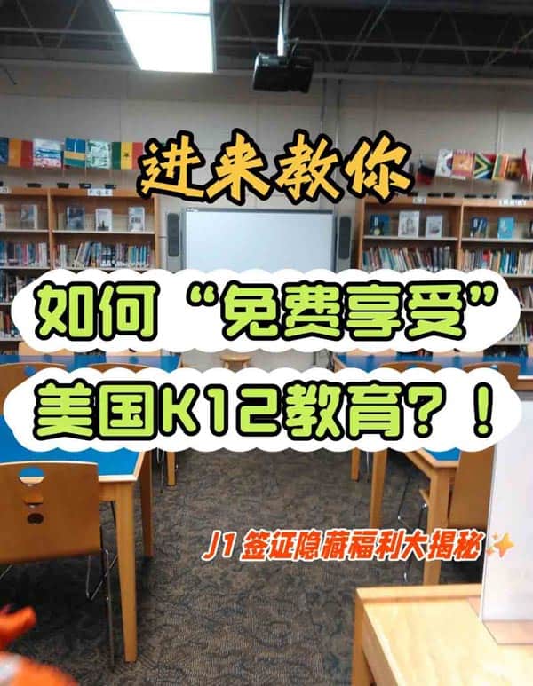 J1签证竟然可以这样“零成本”读美国K12！