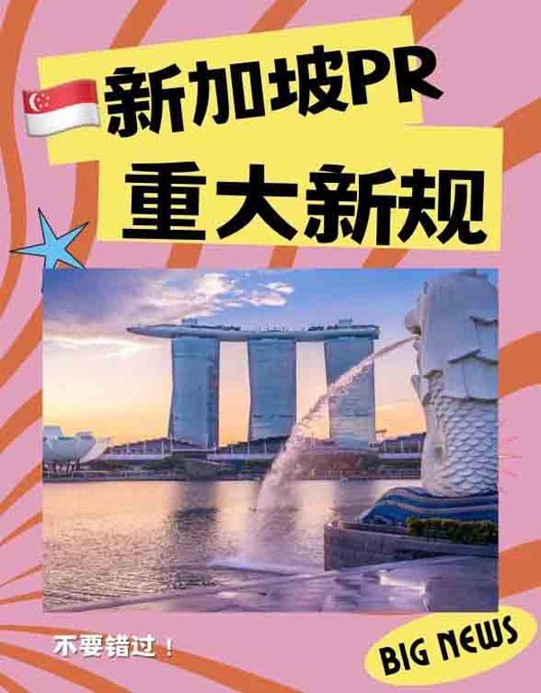 新加坡PR重大新规！