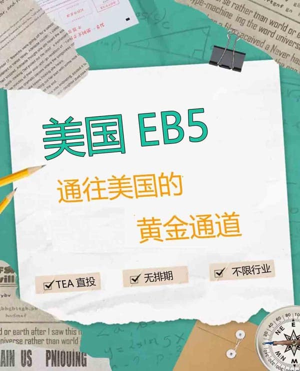 普通人移民美国的捷径？EB5投资移民全解析