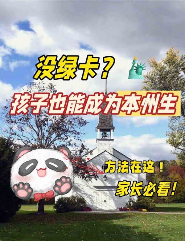 华人美宝没有美国绿卡，申请J1签证也能读美国公校