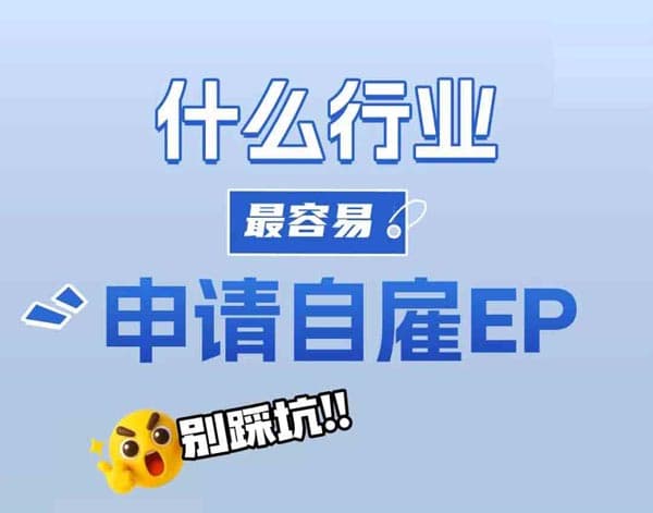 什么行业最容易申请新加坡自雇EP？