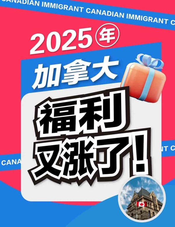 2025年加拿大移民福利又涨了！